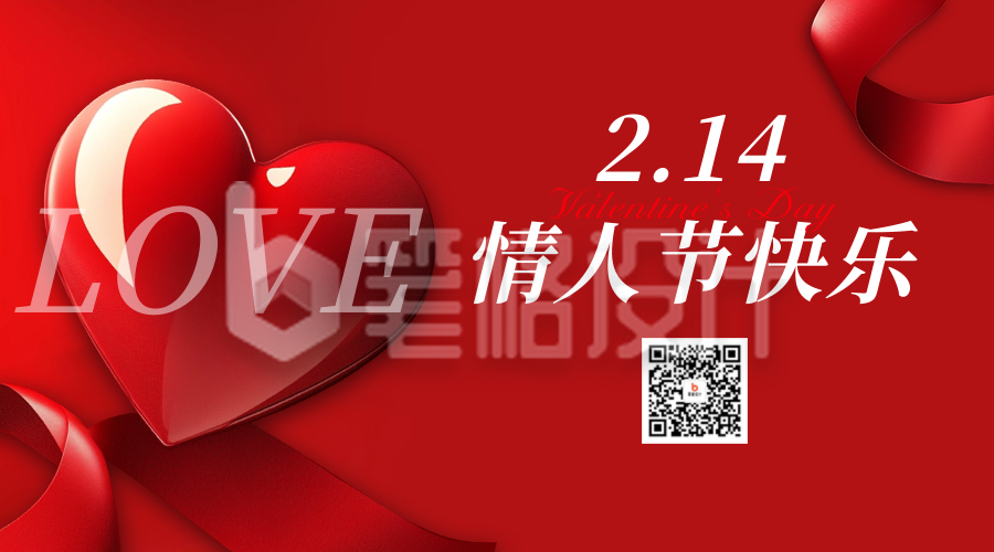 2.14情人节祝福宣传二维码 2.14情人节祝福宣传二维码
