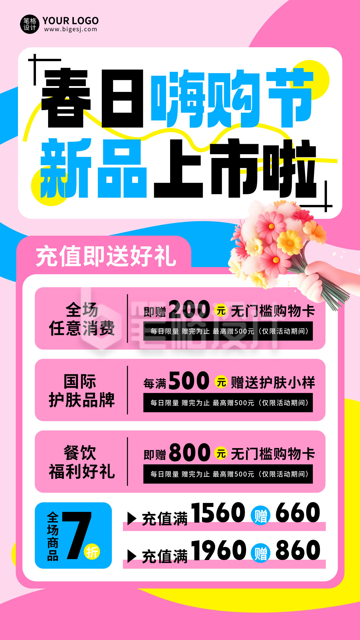 春季活动促销宣传手机海报 春季活动促销宣传手机海报