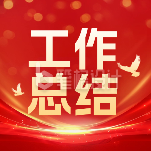 政务工作会议总结报告简约鸽子封面次图 政务工作会议总结报告简约鸽子封面次图