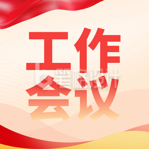 政务工作会议总结报告简约封面次图 政务工作会议总结报告简约封面次图