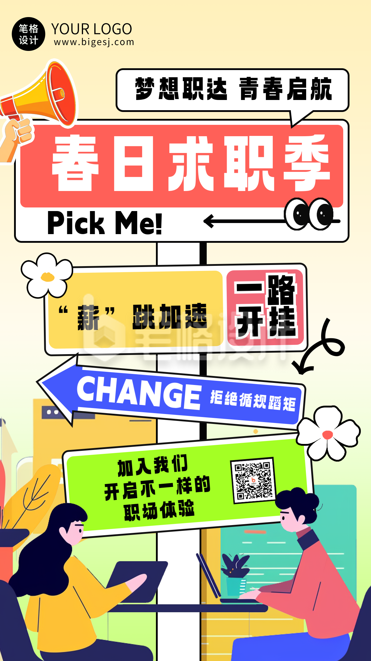 趣味春季招聘海报 趣味春季招聘海报