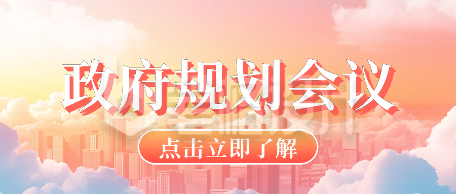 党政政策解读会议公众号首图 党政政策解读会议公众号首图