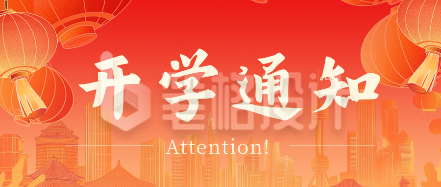春季开学通知公众号首图