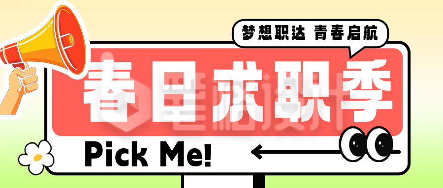 趣味春季招聘公众号首图 趣味春季招聘公众号首图