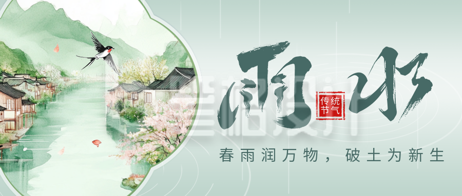 传统雨水节日祝福公众号首图