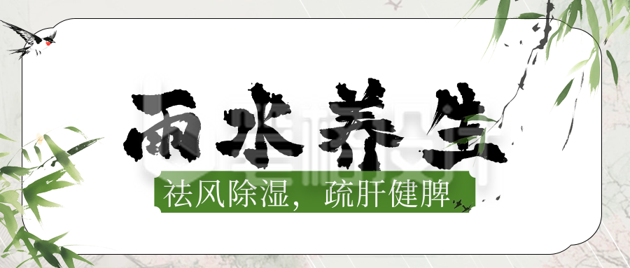 传统雨水节气养生公众号首图