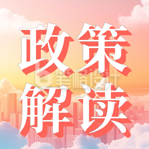 党政政策解读会议公众号次图 党政政策解读会议公众号次图