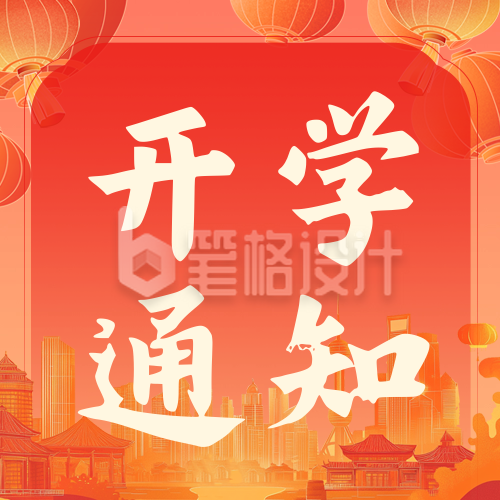 春季开学通知公众号次图 春季开学通知公众号次图
