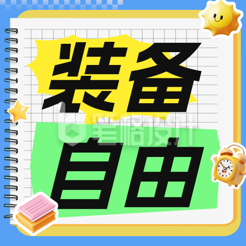 开学季促销活动公众号次图 开学季促销活动公众号次图