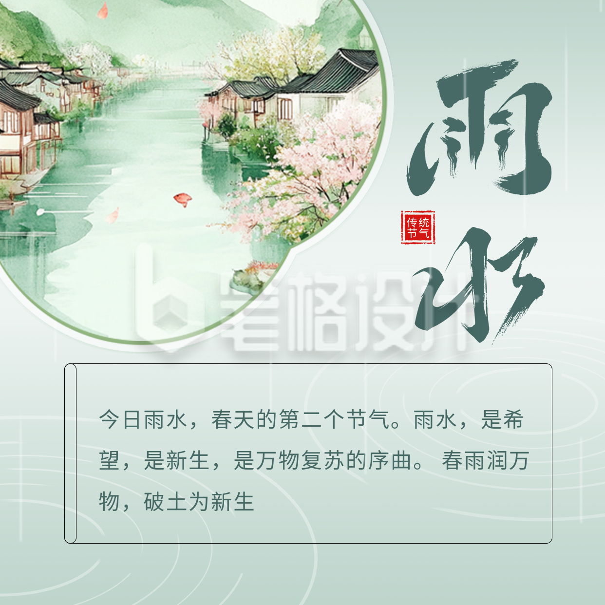 传统雨水节日祝福方形海报 传统雨水节日祝福方形海报
