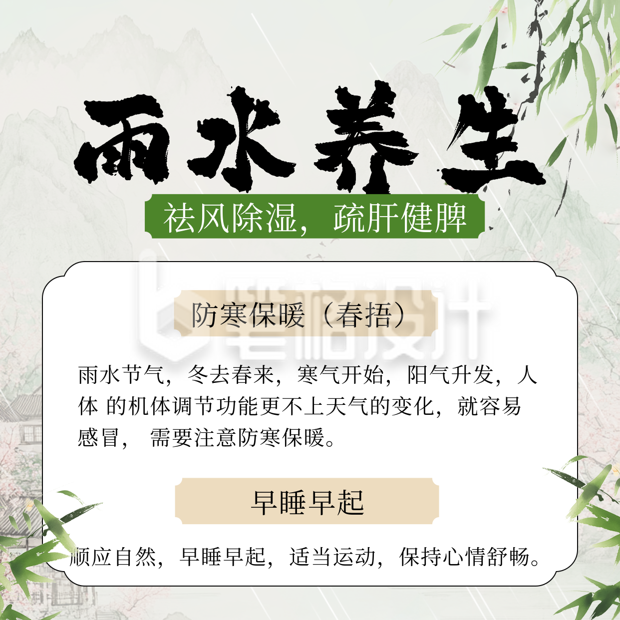 传统雨水节气养生方形海报 传统雨水节气养生方形海报