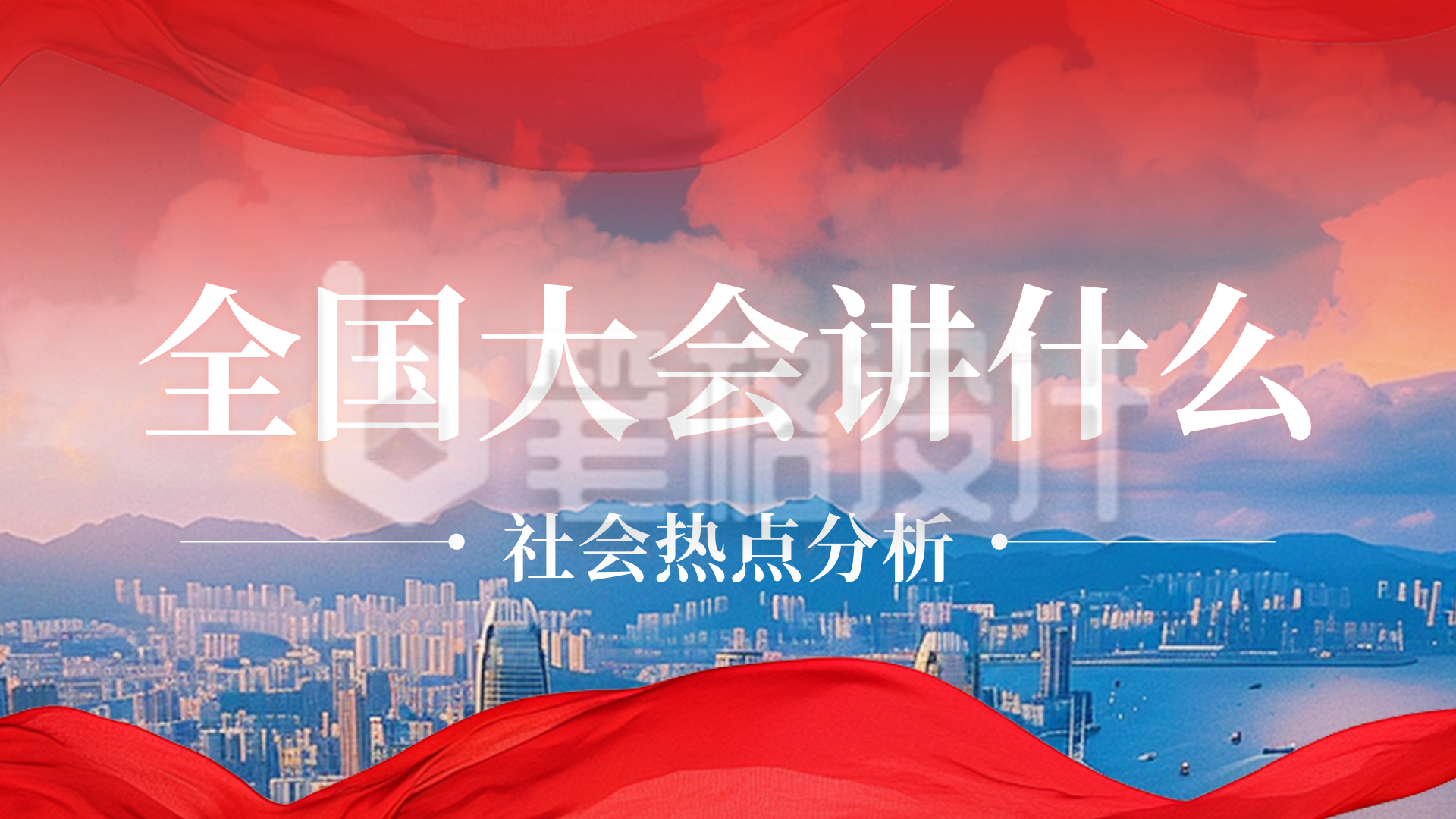 实景简约党政会议横屏海报 实景简约党政会议横屏海报