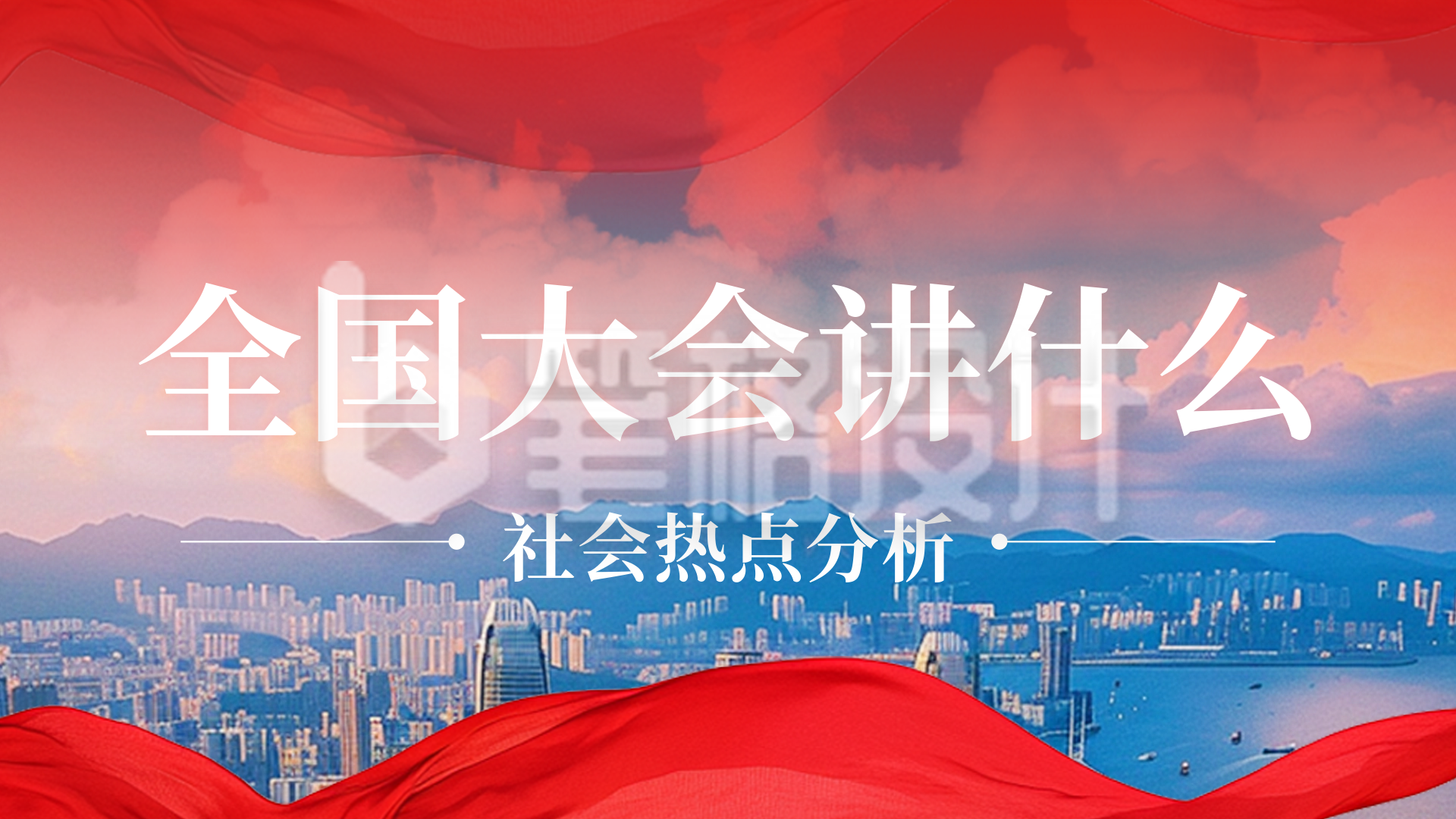 实景简约党政会议横屏海报