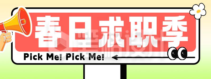 趣味春季招聘胶囊banner 趣味春季招聘胶囊banner