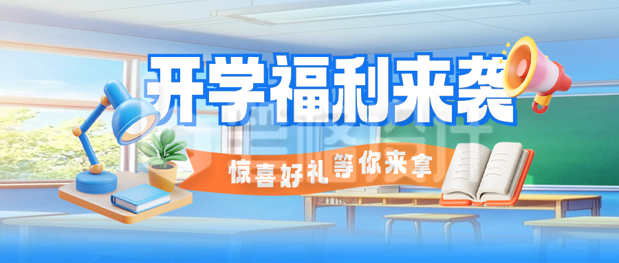 开学季促销活动宣传公众号首图 开学季促销活动宣传公众号首图