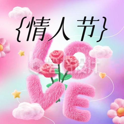 情人节毛绒风祝福公众号次图