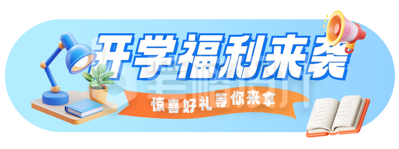 开学季促销活动宣传胶囊Banner 开学季促销活动宣传胶囊Banner