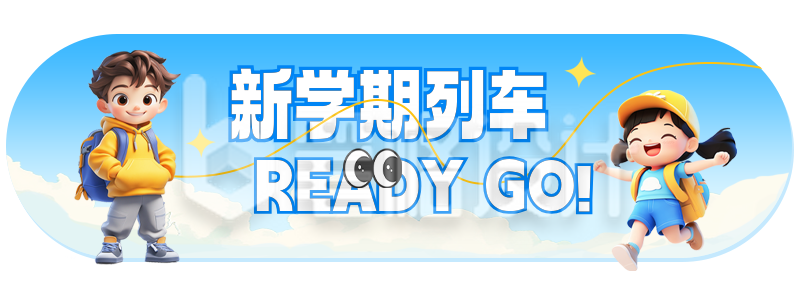 教育培训开学宣传胶囊Banner 教育培训开学宣传胶囊Banner