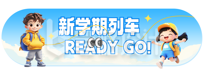 教育培训开学宣传胶囊Banner