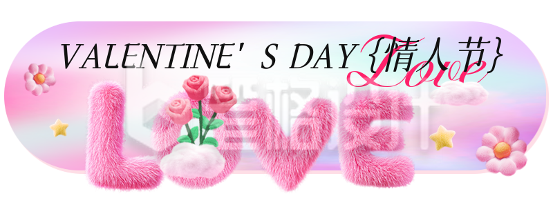 情人节毛绒风祝福胶囊Banner 情人节毛绒风祝福胶囊Banner