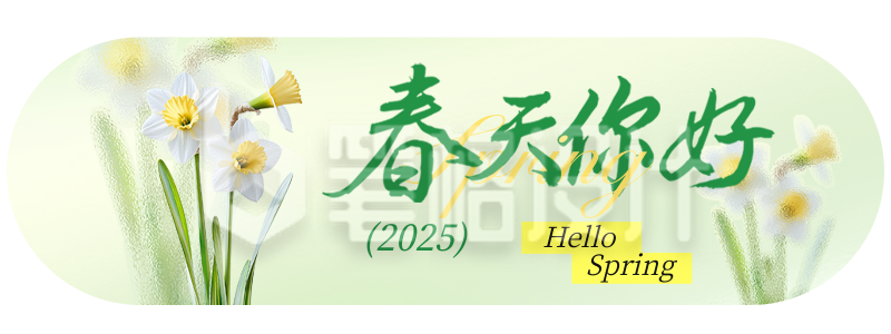 春天你好文艺祝福胶囊Banner 春天你好文艺祝福胶囊Banner