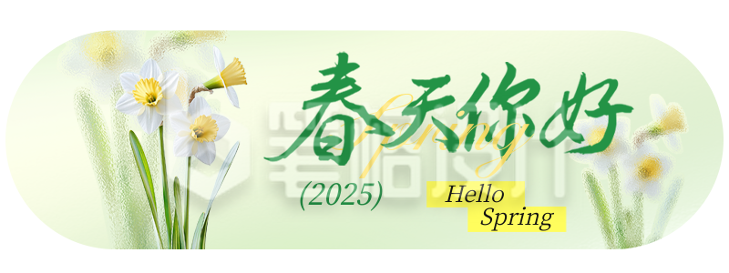 春天你好文艺祝福胶囊Banner