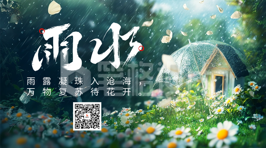 雨水节气实景日签宣传二维码 雨水节气实景日签宣传二维码