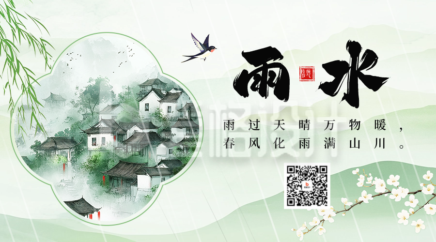 雨水节气祝福宣传中国风二维码 雨水节气祝福宣传中国风二维码