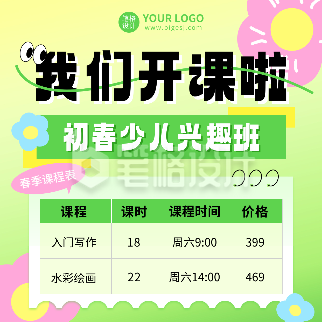 春季兴趣班课程表宣传方形海报 春季兴趣班课程表宣传方形海报