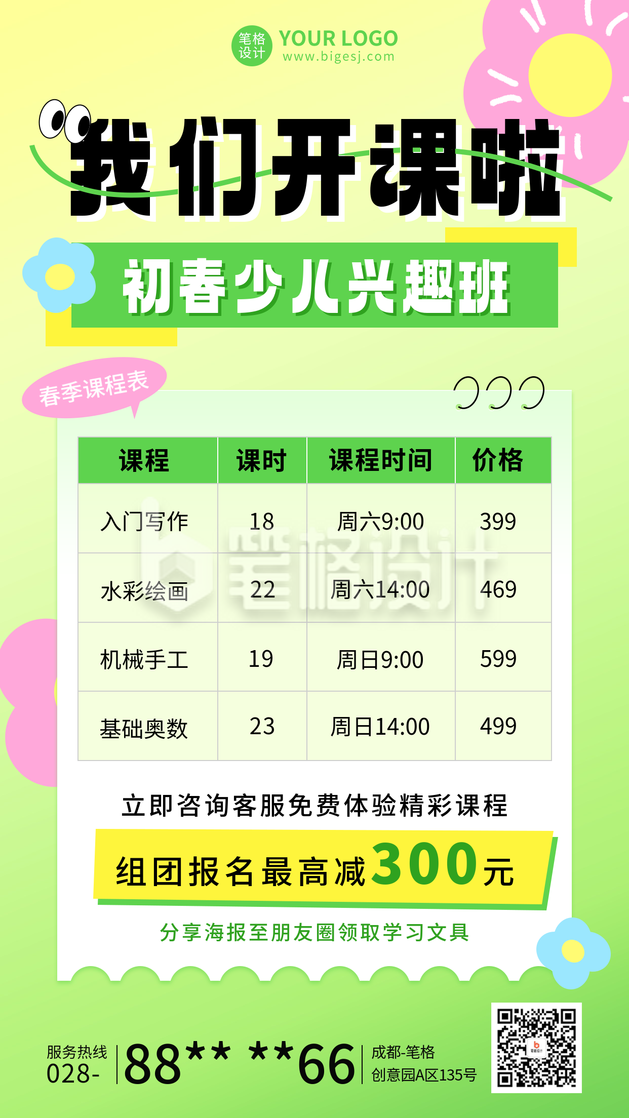 春季兴趣班课程表宣传海报 春季兴趣班课程表宣传海报