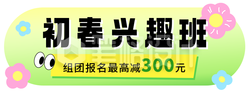 春季兴趣班课程促销胶囊banner