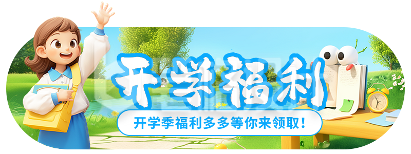 开学季福利活动宣传胶囊banner