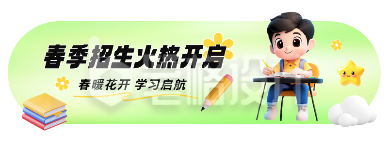 春季招生促销活动胶囊Banner 春季招生促销活动胶囊Banner