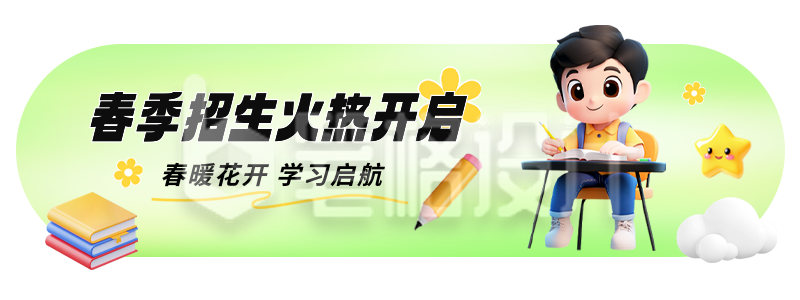 春季招生促销活动胶囊Banner