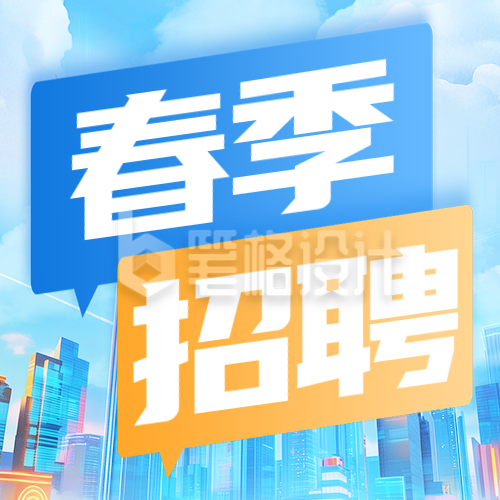 企业春季招聘宣传公众号次图 企业春季招聘宣传公众号次图
