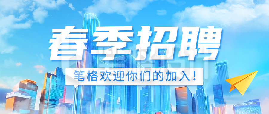 企业春季招聘商务宣传公众号首图 企业春季招聘商务宣传公众号首图