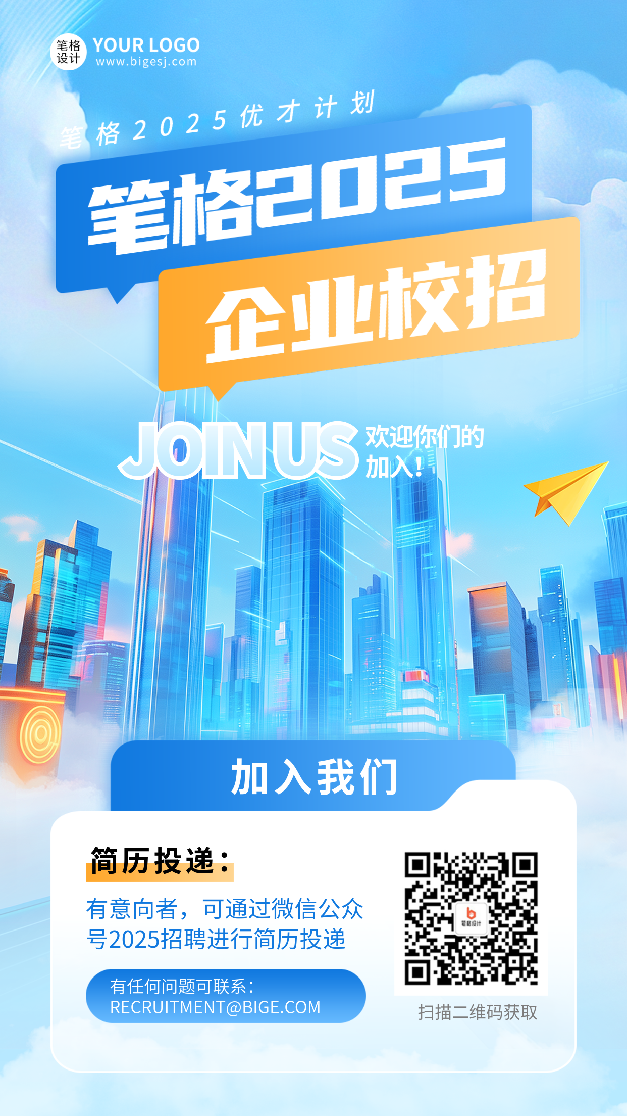 企业春季校招商务宣传海报