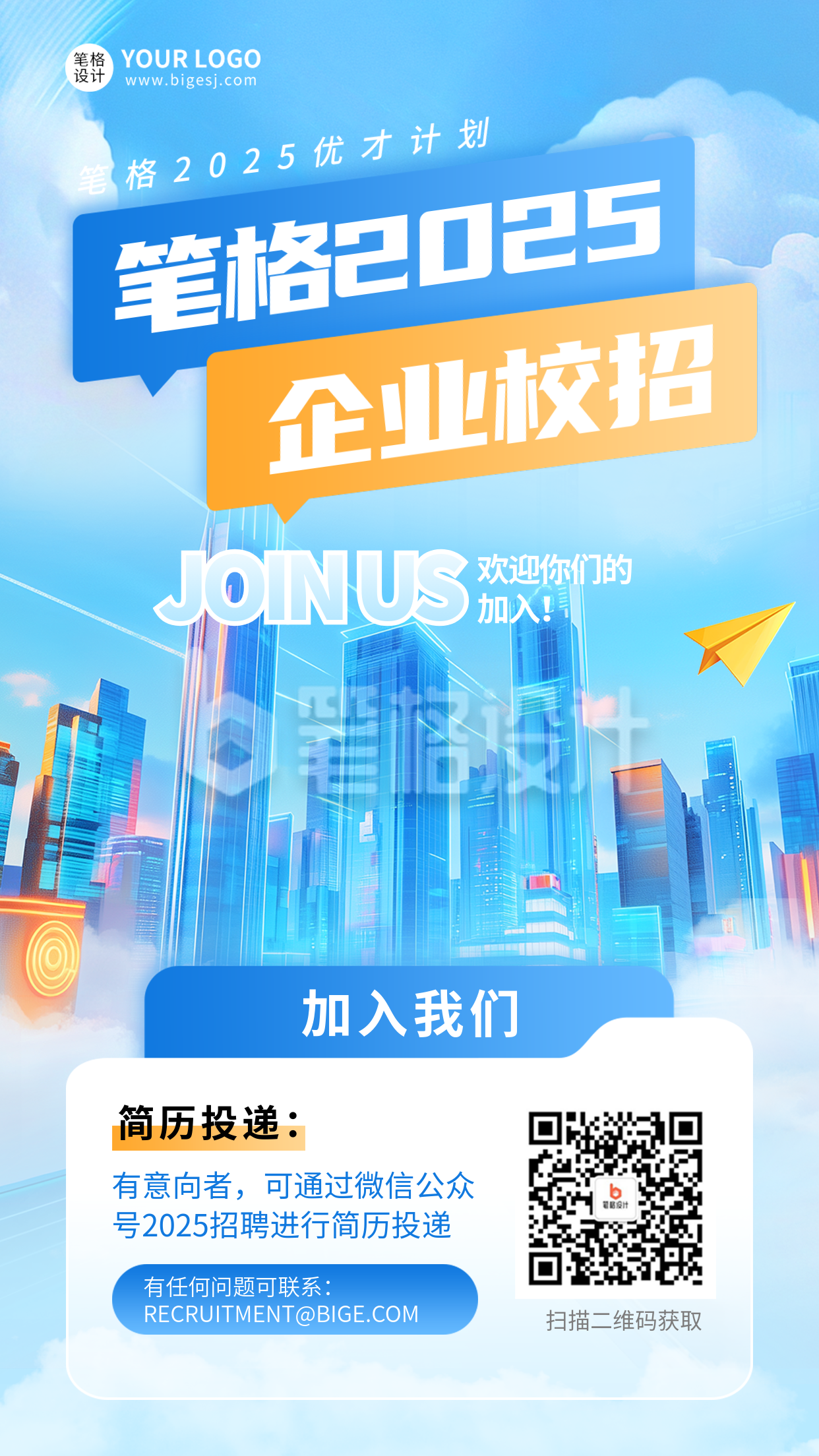 企业春季校招商务宣传海报 企业春季校招商务宣传海报