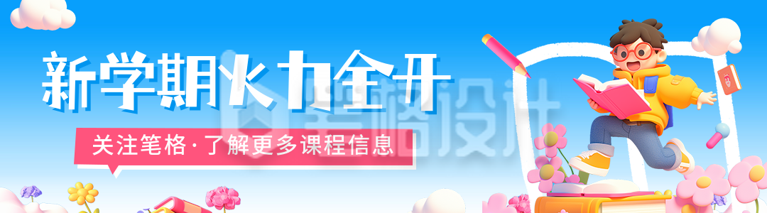 开学季教育活动宣传引导关注 开学季教育活动宣传引导关注