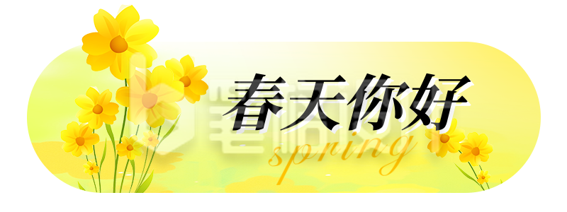 春天你好日签祝福宣传胶囊banner