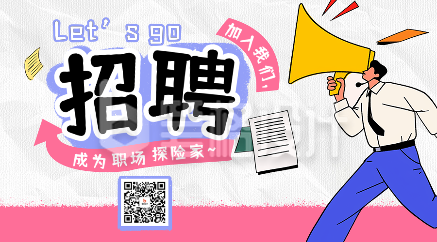 社会招聘趣味手绘宣传二维码 社会招聘趣味手绘宣传二维码