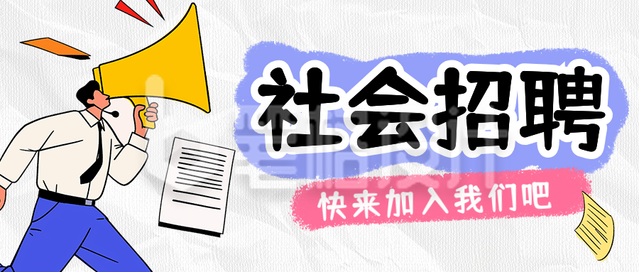 社会招聘趣味手绘宣传公众号首图 社会招聘趣味手绘宣传公众号首图