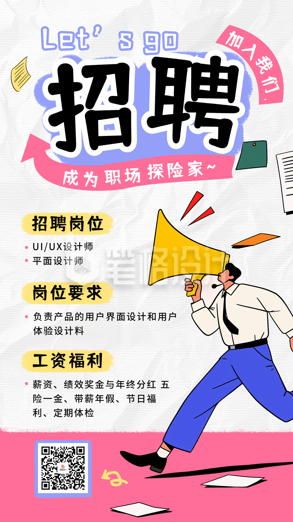 社会招聘趣味涂鸦风宣传海报 社会招聘趣味涂鸦风宣传海报