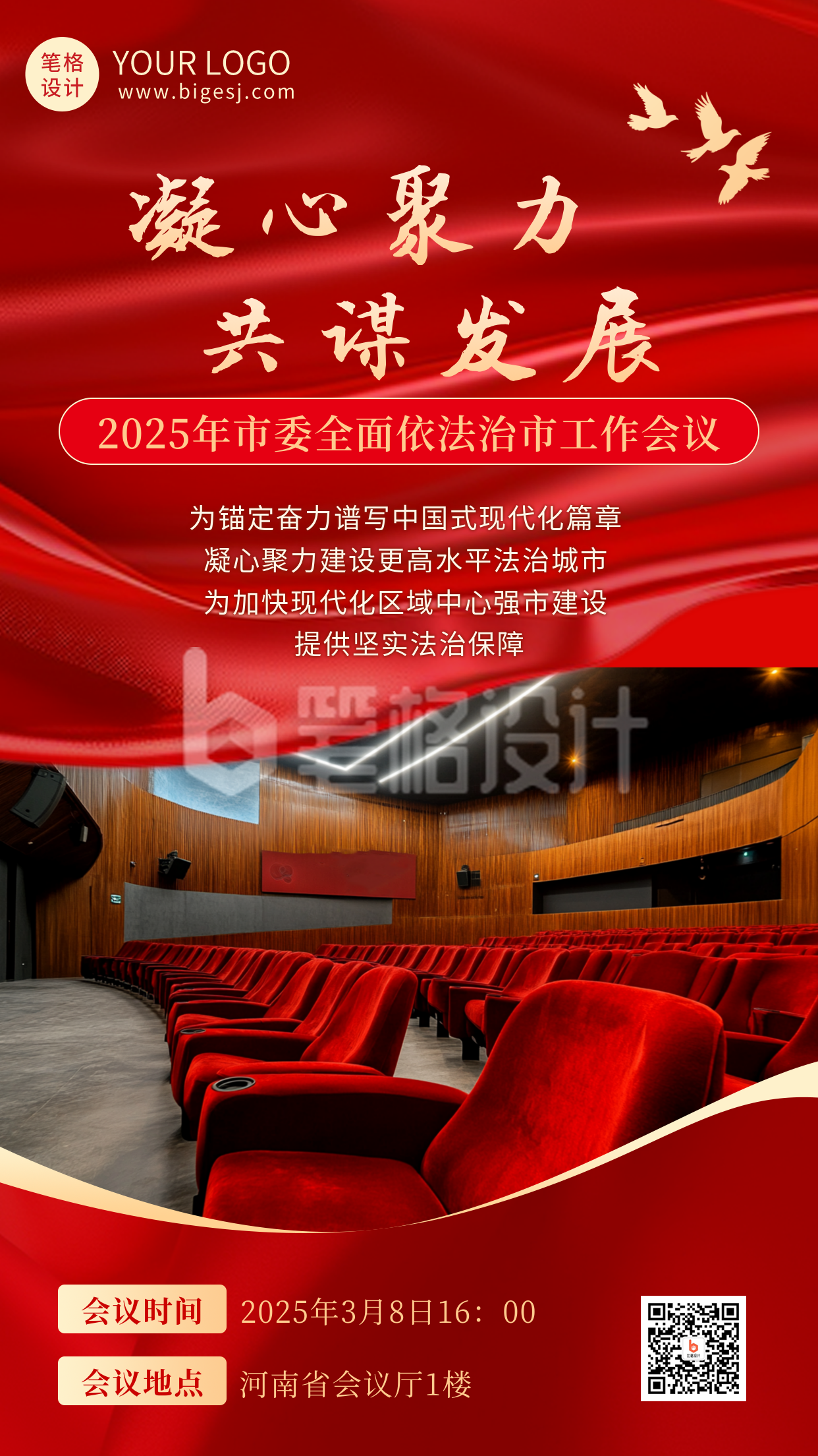 党政工作会议大会海报 党政工作会议大会海报