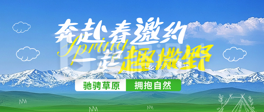 春日旅游宣传公众号首图 春日旅游宣传公众号首图