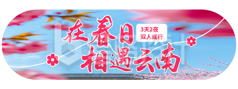 云南春天旅游宣传胶囊Banner 云南春天旅游宣传胶囊Banner