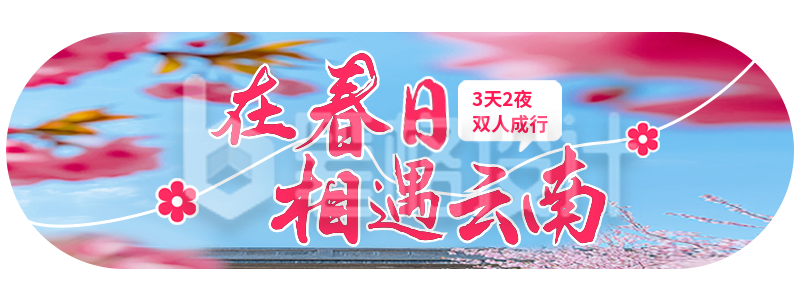 云南春天旅游宣传胶囊Banner