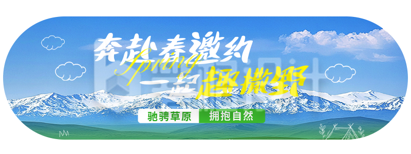 春日旅行宣传胶囊Banner 春日旅行宣传胶囊Banner
