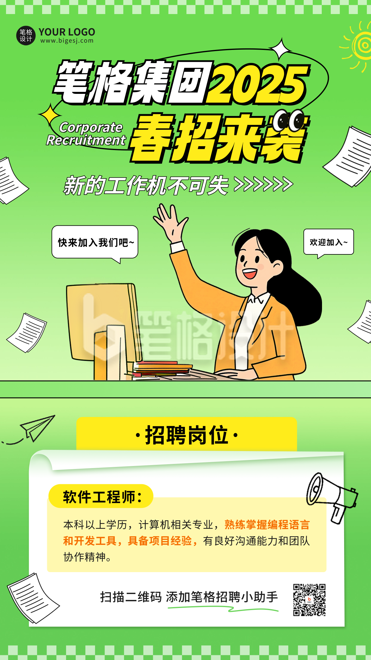 春季招聘宣传海报 春季招聘宣传海报