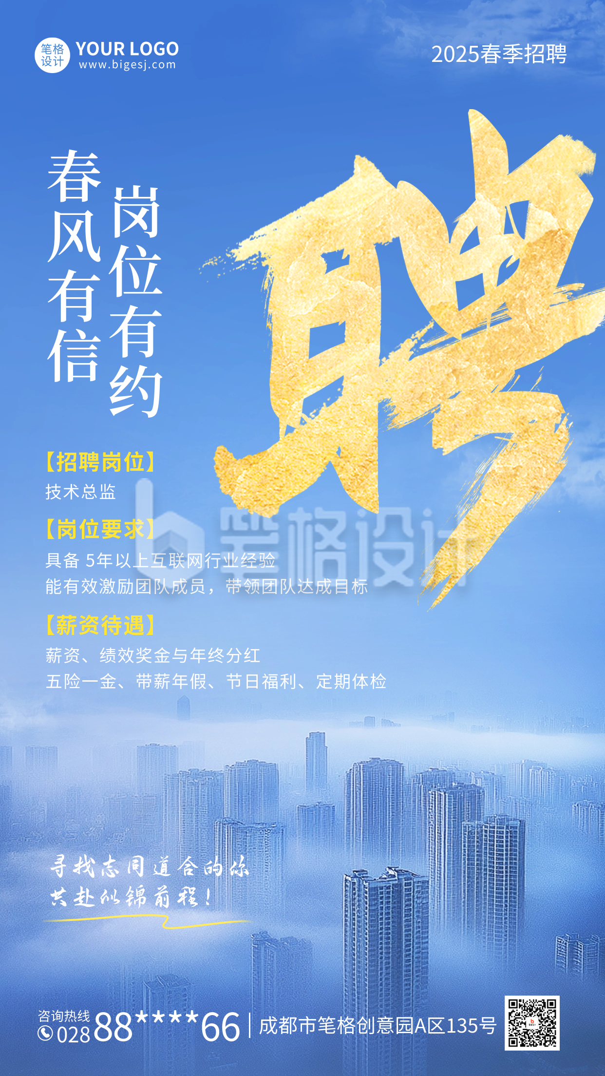 企业春季招聘宣传海报 企业春季招聘宣传海报